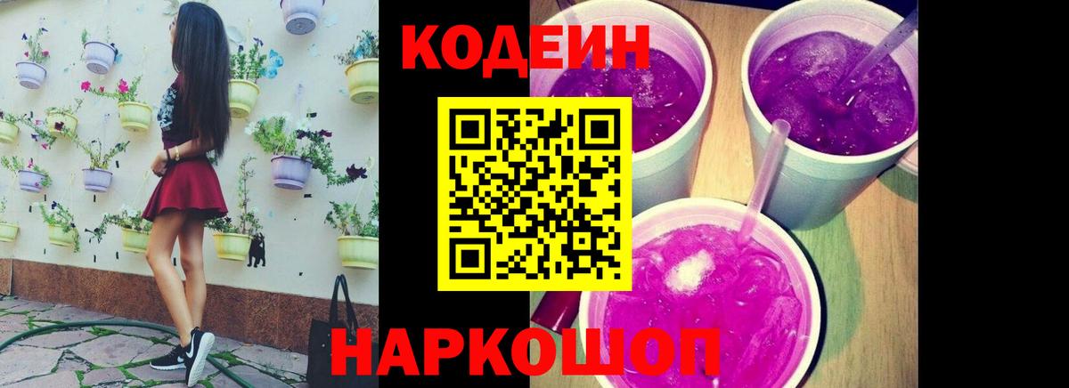 Кодеин Purple Drank Владикавказ